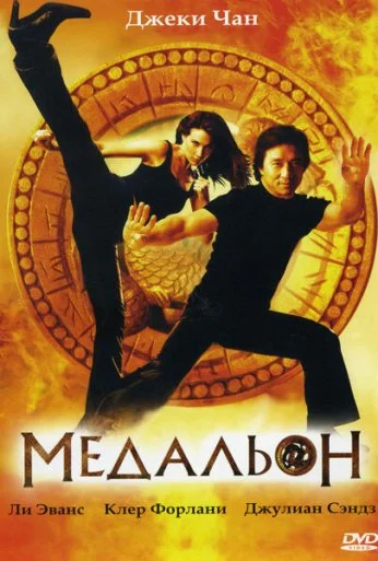 Медальон (2003) онлайн бесплатно